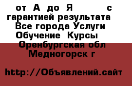 Excel от “А“ до “Я“ Online, с гарантией результата  - Все города Услуги » Обучение. Курсы   . Оренбургская обл.,Медногорск г.